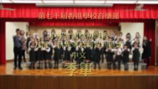 第七十屆香港學校音樂節參賽歌曲