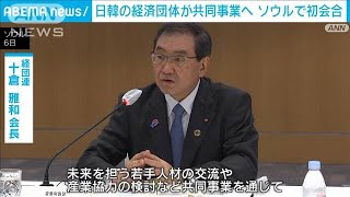 日韓の経済団体が共同事業へ　ソウルで初会合「未来志向の日韓関係構築へ」(2023年7月6日)