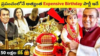 మనవడి పుట్టినరోజు సందర్భంగా అంబానీ కోట్లాది రూపాయలు ఖర్చు పెట్టాడు |Prithvi Akash Expensive Birthday