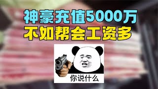 逆水寒第一神豪曝光：充值 5000万，玩家：我们帮会工资都比这多