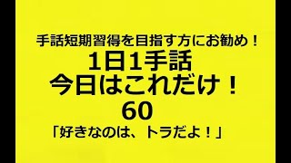 １日１手話 今日はこれだけ‼️60「好きなのは、トラだよ！」動物やペットも話題になりやすい会話ですね。いろいろな動物表現がありますので、前にもお送りしましたが、再度表現を確実に覚えてしまいましょう！