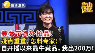 #鉴宝 #华山论鉴 美女带海外拍品！疑点重重，怎料专家：自开播以来最牛藏品，我出200万！