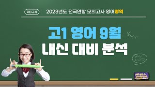 2023년 영어 모의고사 고1 9월 38번