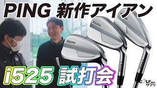 PING新作 i525 アイアンをプロが試打！PING 担当者さんにその秘密を聞きました！