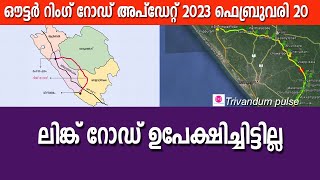 ലിങ്ക് റോഡ് ഉപേക്ഷിച്ചിട്ടില്ല-outer ring road update 2023 february 20