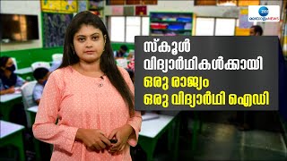 APAAR ID | എല്ലാ സ്‌കൂള്‍ വിദ്യാര്‍ഥികള്‍ക്കും പ്രത്യേകം തിരിച്ചറിയല്‍ നമ്പര്‍