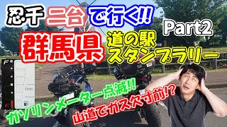 オートバイ　ニンジャ１０００（Ninja1000）　2台で行く！群馬県の道の駅スタンプラリーツーリング！ 山の中でガス欠寸前のピンチ！ Part2