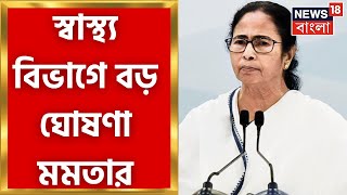 Mamata Banerjee : Health Recruitment Board এর মেম্বারদের জন্য সখুবর, জানুন । Bangla News