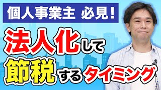 法人成りとは？個人事業主が法人化を検討すべき3つのタイミングとメリットを税理士が解説！