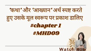 कथा और आख्यान अर्थ स्पष्ट करते हुए उसके मूल स्वरूप पर प्रकाश   #chapter 1 #MHD09