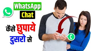 How to Hide WhatsApp Chat from Other Person | WhatsApp Chat Kaise Hide Kare