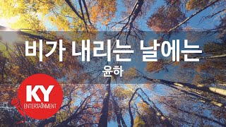 비가 내리는 날에는 - 윤하(On A Rainy Day - YOUNHA) (KY.98677) / KY Karaoke