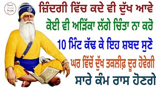 ਜ਼ਿੰਦਗੀ ਵਿੱਚ ਕਦੇ ਵੀ ਦੁੱਖ ਆਵੇ ਕੋਈ ਵੀ ਅੜਿੱਕਾ ਲੱਗੇ ਚਿੰਤਾ ਨਾ ਕਰੋ 10 ਮਿੰਟ ਕੱਢ ਕੇ ਇਹ ਸ਼ਬਦ ਸੁਣੋ #shabad