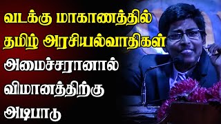 வடக்கு மாகாணத்தில் தமிழ் அரசியல்வாதிகள் அமைச்சரானால் விமானத்திற்கு அடிபாடு