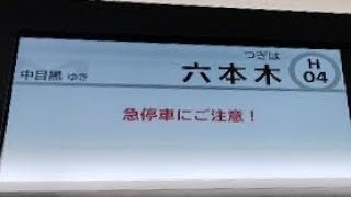 東京メトロ　日比谷線　神谷町〜六本木　Tokyo Metro Vision・車内放送