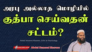 அரபு அல்லாத மொழியில் குத்பா செய்வதன் சட்டம்? |Abdul |Hameed |Sharaee |Tamil |Bayan