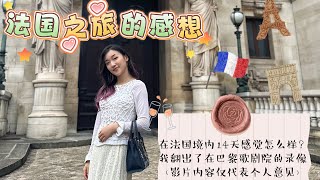 2024法国🇫🇷之旅的感想（仅代表个人意见）