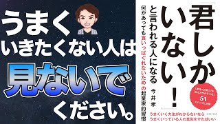 【神】成功者のルーティーン！うまくいく方法は存在します！「君しかいない！と言われる人になる　何があっても食いっぱぐれないための起業家的習慣」今井 孝