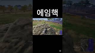 핵쟁이 #구독 감사합니다 #pubg #배틀그라운드 #배그 #mk47단발광클 #m16단발광클  #shorts