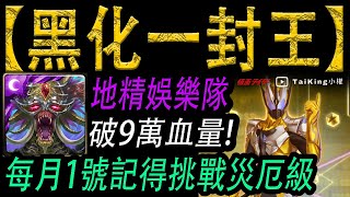 【神魔之塔】黑化一封王 | 地精娛樂隊 破9萬血量 每月1號記得挑戰災厄級！