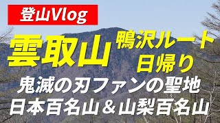 雲取山 鴨沢から日帰り 稜線からの素晴らしい眺望 鬼滅の刃で知名度が上がった東京都最高峰＆日本百名山＆山梨百名山 2022年4月30日