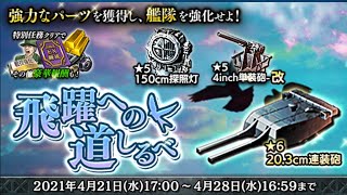 蒼焔の艦隊【イベント】飛躍への道しるべ【EX】駆逐艦雪風 戦闘詳報