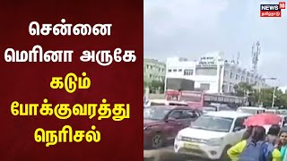 Chennai Marina | சென்னை மெரினா அருகே கடும் போக்குவரத்து நெரிசல் | Traffic Jam