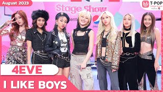 I LIKE BOYS - 4EVE | สิงหาคม 2566 | T-POP STAGE SHOW Presented by PEPSI