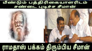 மீண்டும் பத்திரிகையாளரிடம் சண்டை புடிச்ச சீமான்-ராமதாஸ் பக்கம் திரும்பிய சீமான் Seeman pressmeet