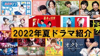 【2022年夏ドラマ】2022年夏ドラマ全タイトル(民放)を紹介します。