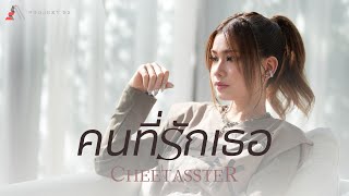 คนที่รักเธอ | Cheetasster [ OFFICIAL MV ]