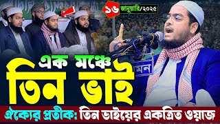 তিন ভাই একই মঞ্চে নতুন ওয়াজ | ১৬/১/২০২৫ হাফিজুর রহমান ওয়াজ ২০২৫ | hafizur rahman Siddiqi waz 2025