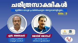 ചരിത്രസാക്ഷികൾ | ഭാഗം: 9 | എൻ. അശോകൻ , ജോർജ് ജോസഫ്