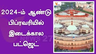 2024-ம் ஆண்டு பிப்ரவரியில் இடைக்கால பட்ஜெட் | Nirmala sitharaman