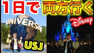 １日でユニバーサル・スタジオ・ジャパンとディズニーランドに行けるのか！？