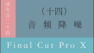 视频剪辑教程-Final Cut Pro X系列教程: (14)音频降噪