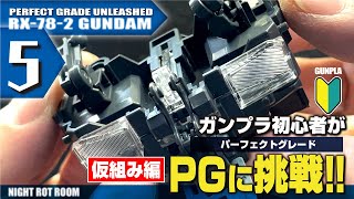 【ガンプラ】ガンプラ初心者がPGに挑戦!!  PG-UNLEASHED 1/60 RX-78-2 ガンダム製作記(仮組み編)Vol.005　胸部の仮組みPART-1【翻訳】