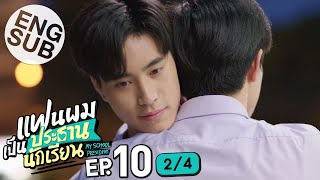 [Eng Sub] แฟนผมเป็นประธานนักเรียน My School President | EP.10 [2/4]