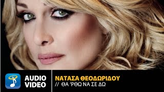 Νατάσα Θεοδωρίδου - Θα 'Ρθω Να Σε Δω | Official Audio Video (HQ)