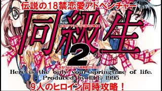 【伝説の18禁恋愛アドベンチャー】PC-98『同級生2』ヒロイン９人同時攻略！【ライブ配信】