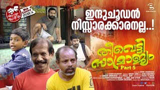 ഇന്ദുചൂഡൻ നിസ്സാരക്കാരനല്ല | Shanum Shamseerum | Theevetti Samrajyam | Part 5 | Epi 14