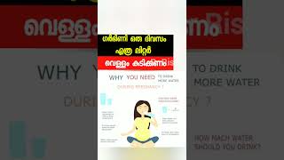 ഗർഭിണി എത്ര അളവിൽ വെള്ളം കുടിക്കണം #pregnancy #youtube #malayalam #trending