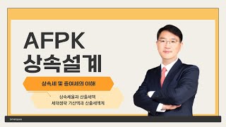 [AFPK / 토마토패스] 상속설계 | 상속세율과 산출세액 • 세대생략 가산액과 산출세액계