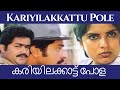 Kariyilakkattu Pole | Movie Scene | കാണണം | മോഹൻലാൽ | മമ്മൂട്ടി | Tick Movies Malayalam