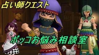 ドラゴンクエスト１０ Version３ 【PS4 初見プレイ】#２２６ 占い師クエスト①　ボッコお悩み相談室 kazuboのゲーム実況