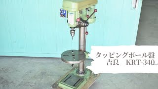 タッピングボール盤 吉良 KRT-340 動作確認 中古販売 #2605