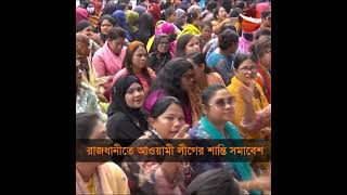 রাজধানীতে আওয়ামী লীগের শান্তি সমাবেশ | Awami League | Shanti Somabesh | Channel 24