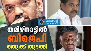 തമിഴ്നാട്ടില്‍ തെരഞ്ഞെടുപ്പ് മുന്നില്‍ കണ്ട് ബിജെപിയുടെ പുതിയ തന്ത്രം! എടപ്പാടിയെ ഒതുക്കുന്നു