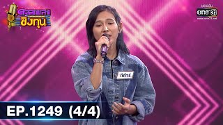 ดวลเพลงชิงทุน | Ep.1249 (4/4) | 11 พ.ค. 66 | one31