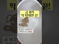 금 세척 1분이면 충분합니다⏰ feat. 집에서 새삥 금 만들기 shorts